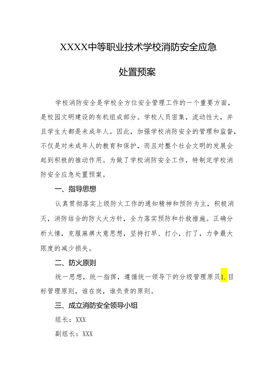 中等职业技术学校消防安全应急处置预案.docx_第1页