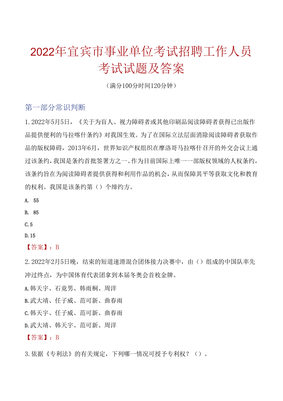 2022年宜宾市事业单位考试招聘工作人员考试试题及答案.docx_第1页