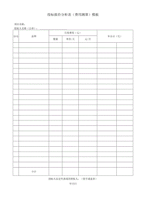 投标报价分析表（费用测算）模板.docx