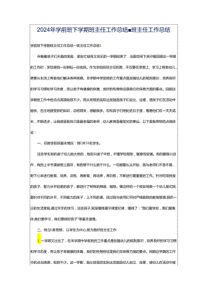 2024年学前班下学期班主任工作总结-班主任工作总结.docx