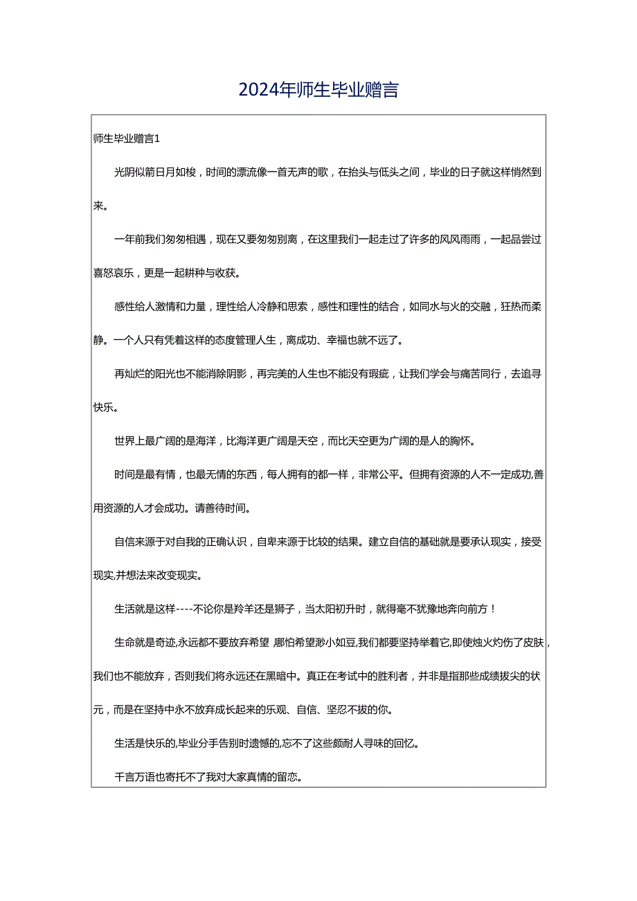 2024年师生毕业赠言.docx_第1页