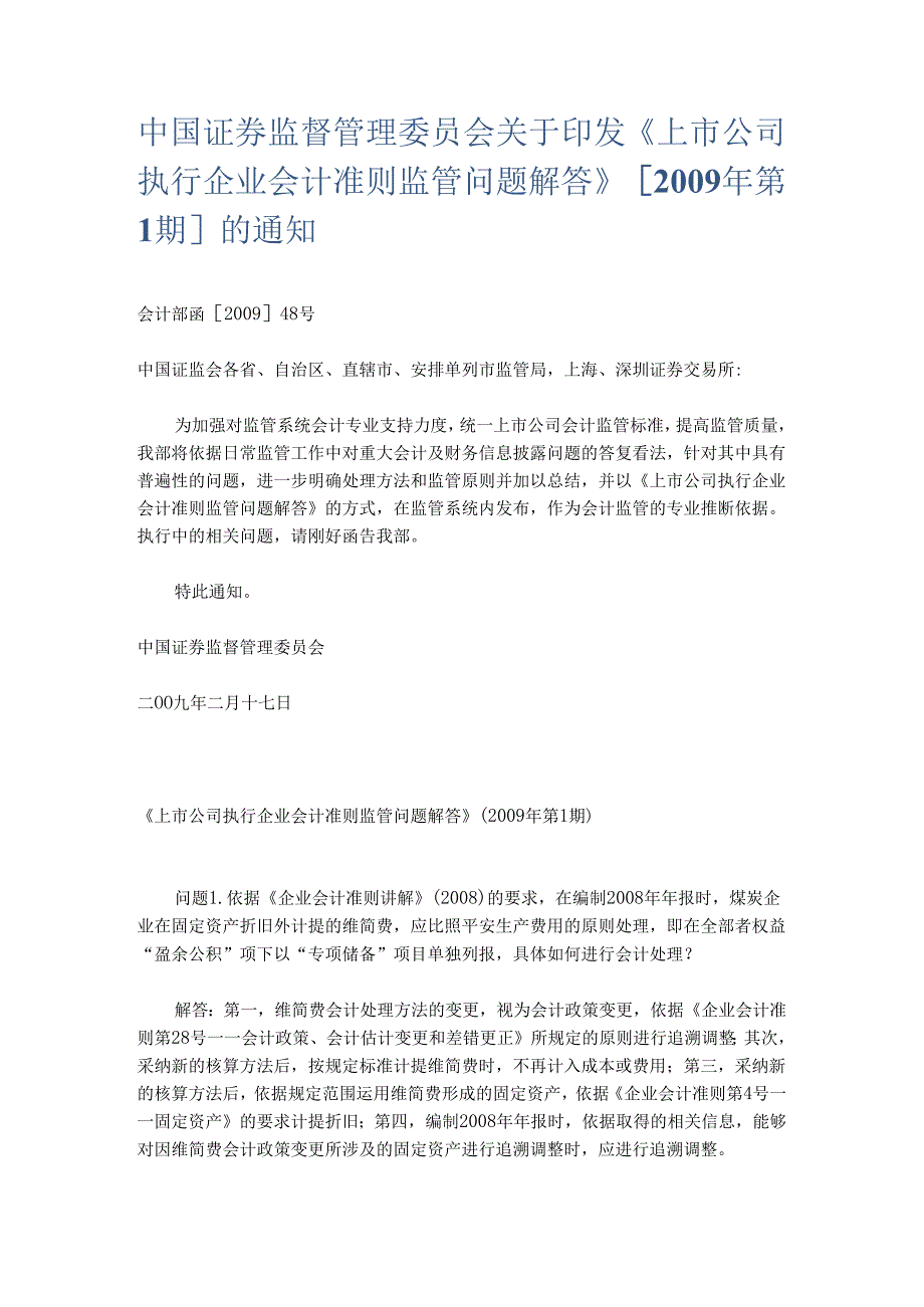 4、准则解释、上市公司准则执行等.docx_第2页