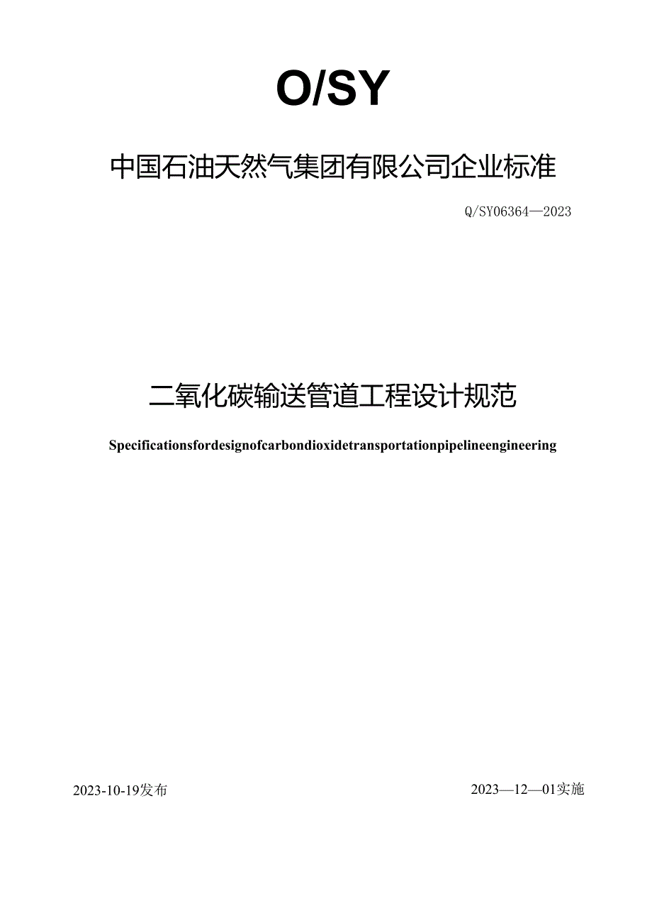 Q_SY 06364-2023 二氧化碳输送管道工程设计规范.docx_第1页