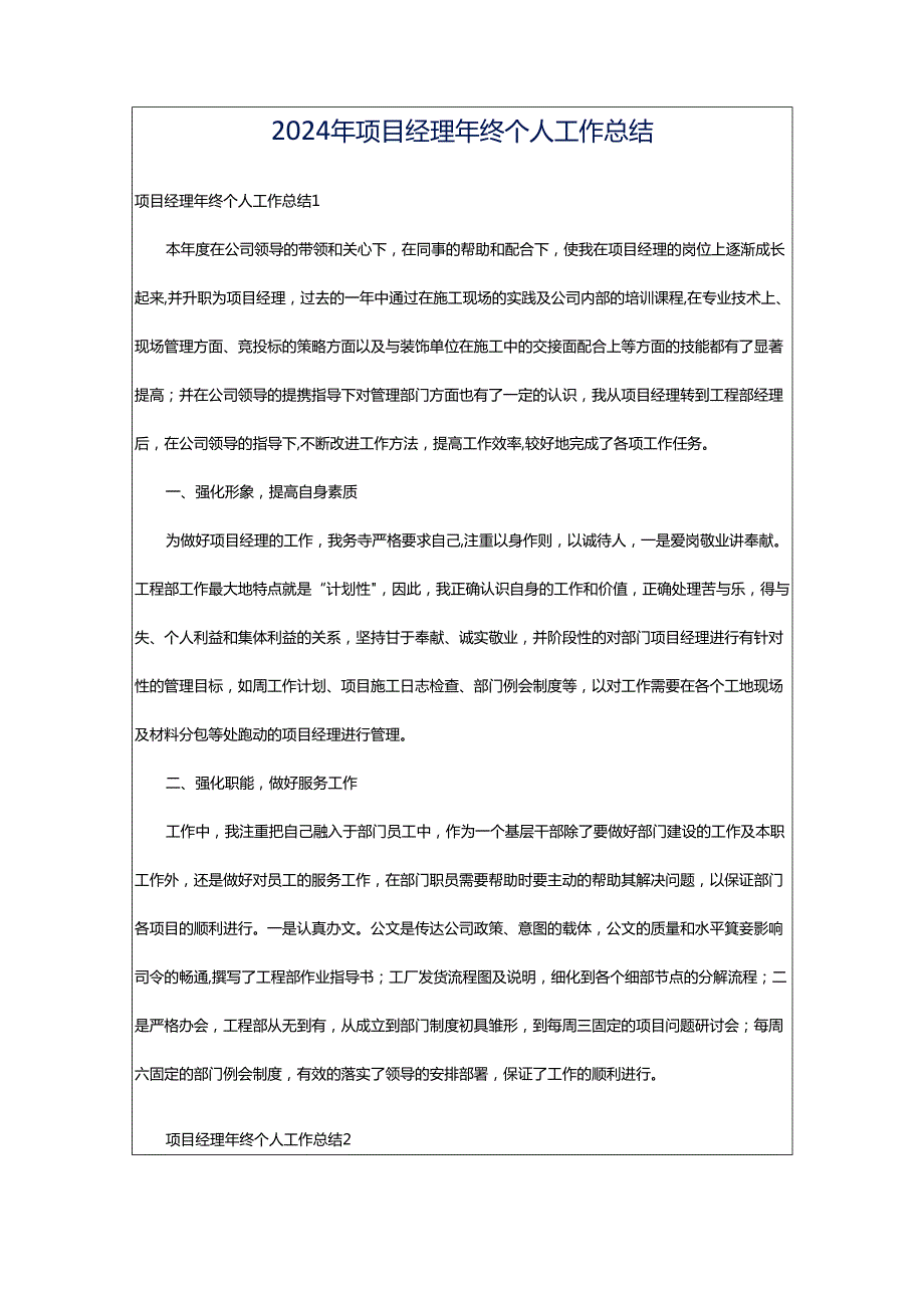 2024年项目经理年终个人工作总结.docx_第1页