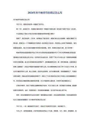 2024年关干教师节的周记怎么写.docx