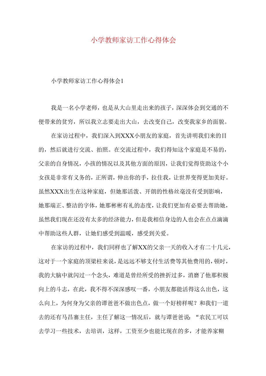 小学教师家访工作心得体会.docx_第1页