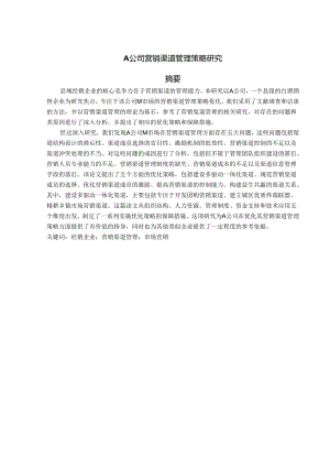 A公司营销渠道管理策略研究.docx