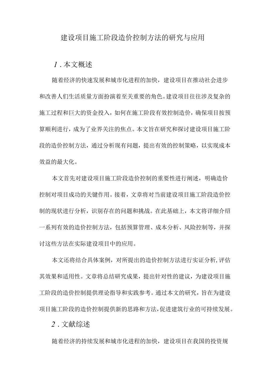 建设项目施工阶段造价控制方法的研究与应用.docx_第1页