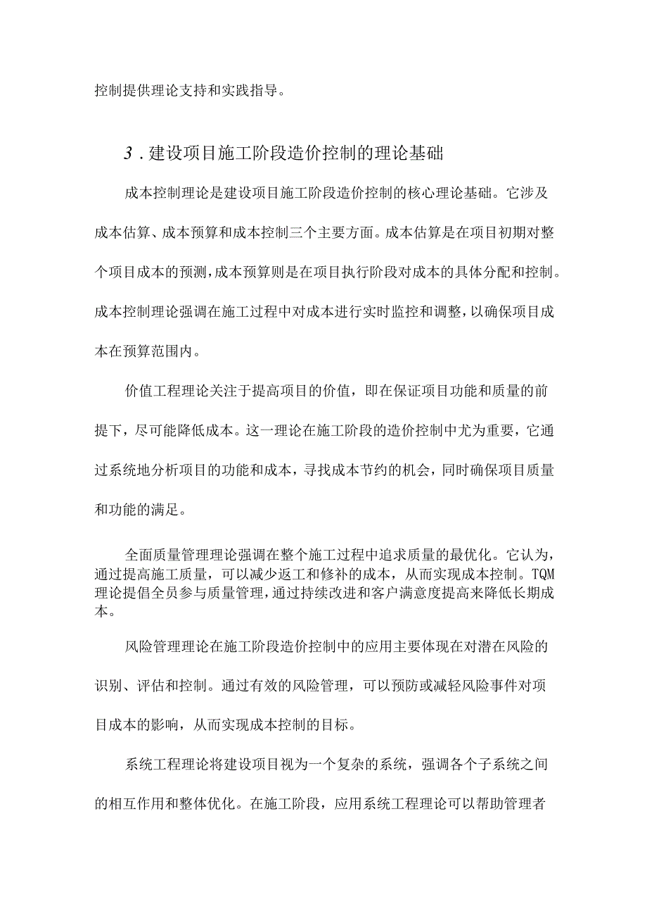 建设项目施工阶段造价控制方法的研究与应用.docx_第3页