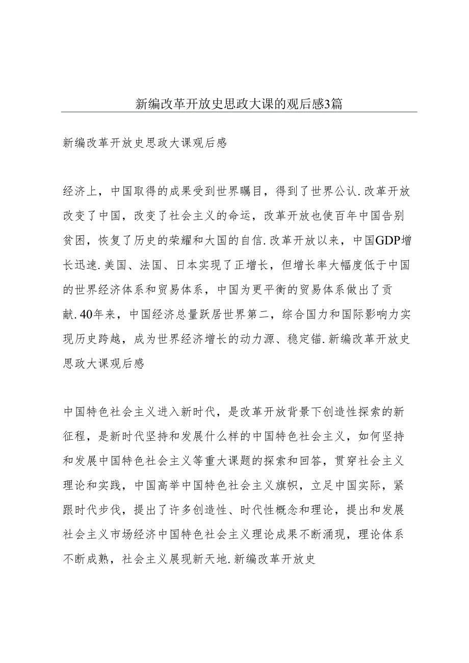 新编改革开放史思政大课的观后感3篇.docx_第1页