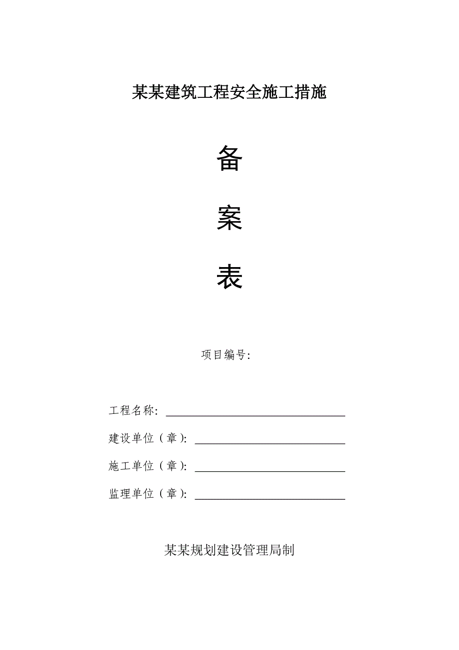 建筑工程安全施工措施备案表.doc_第1页