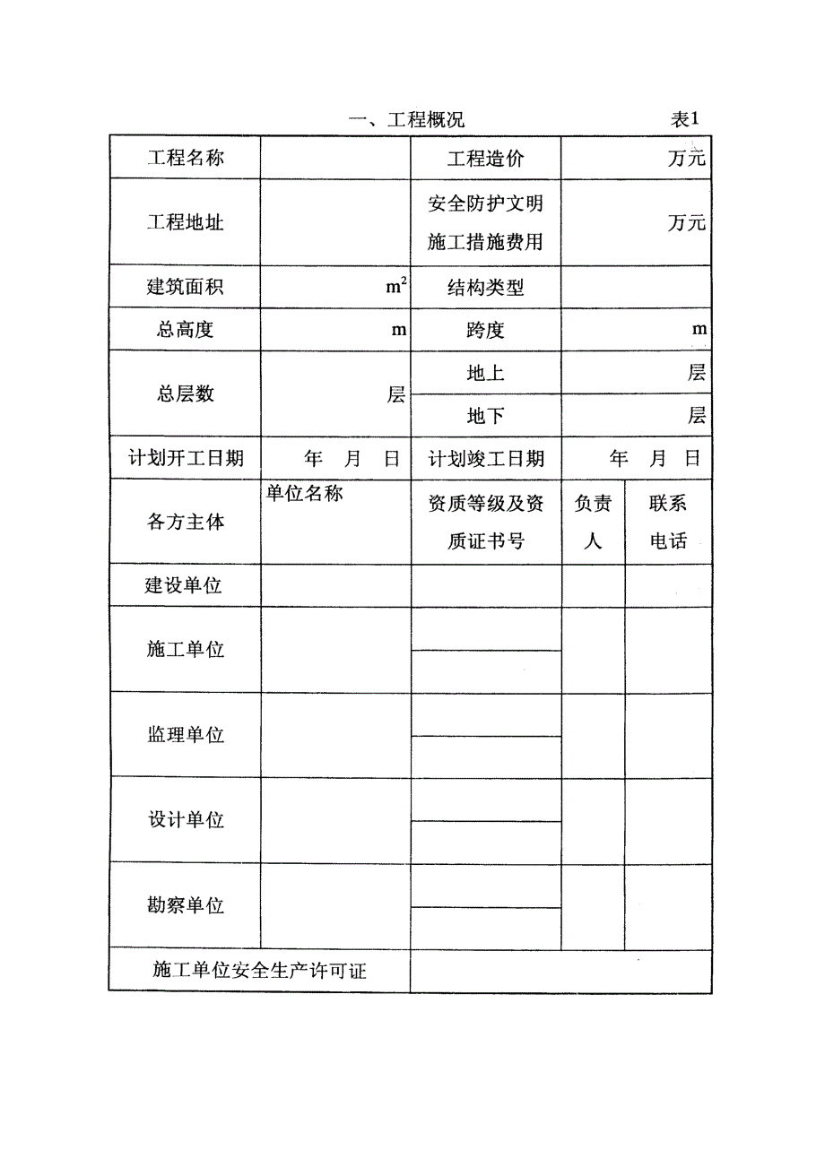 建筑工程安全施工措施备案表.doc_第3页