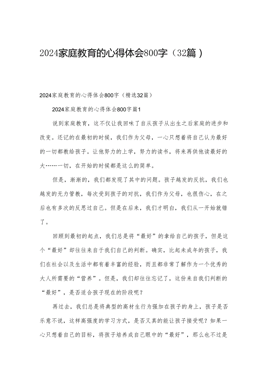 2024家庭教育的心得体会800字（32篇）.docx_第1页