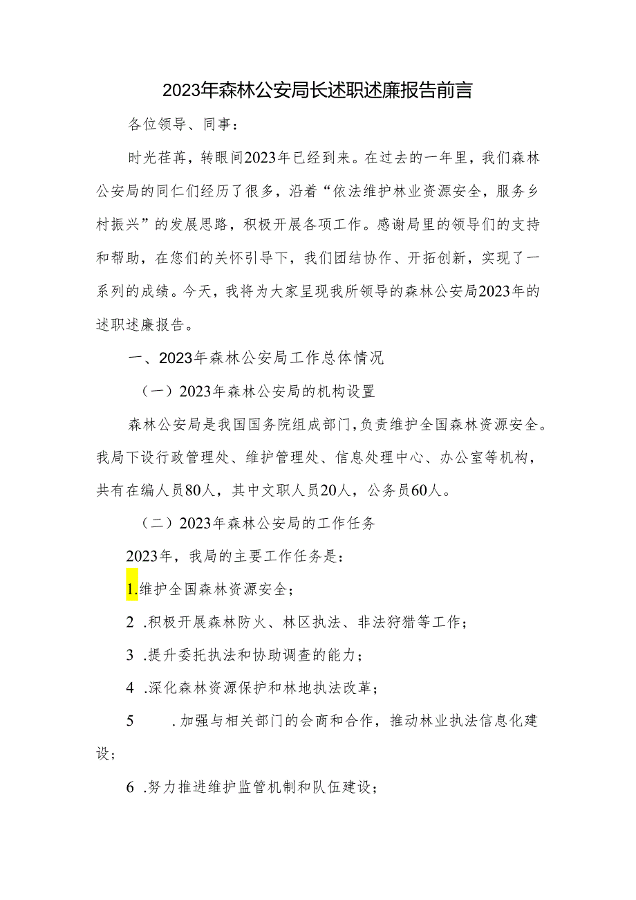 2023年森林公安局长述职述廉报告.docx_第1页