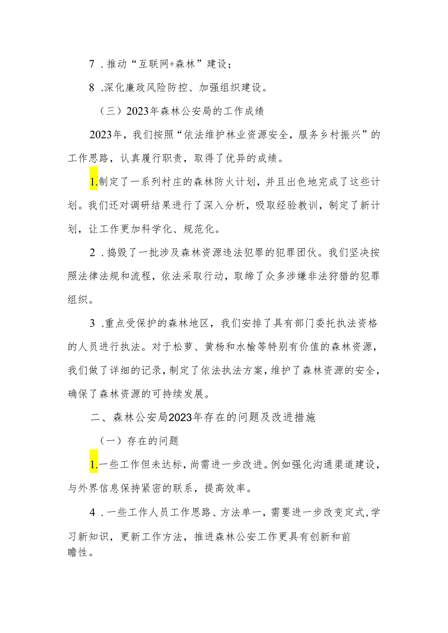 2023年森林公安局长述职述廉报告.docx_第2页