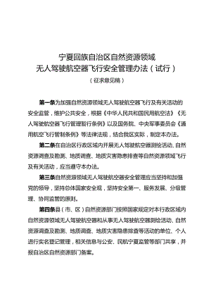 宁夏回族自治区自然资源领域无人驾驶航空器飞行安全管理办法（试行）（征求意见稿）.docx