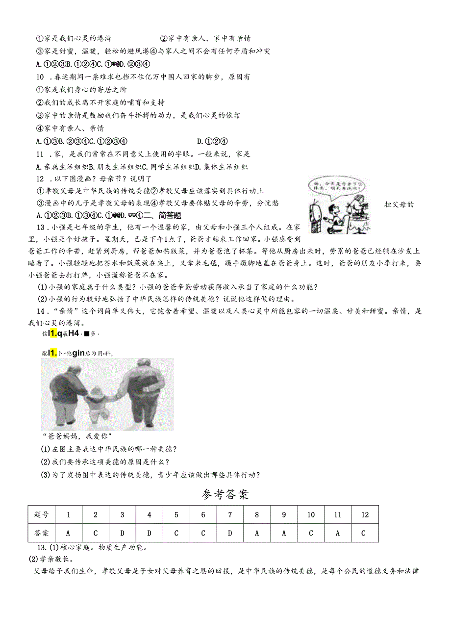 人教版《道德与法治》七年级上册：7.1 家的意味 课时训练 .docx_第2页