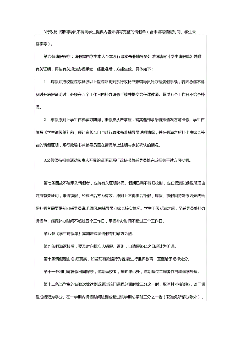 2024年学校学生请假制度管理规定.docx_第2页