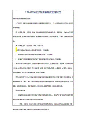 2024年学校学生请假制度管理规定.docx