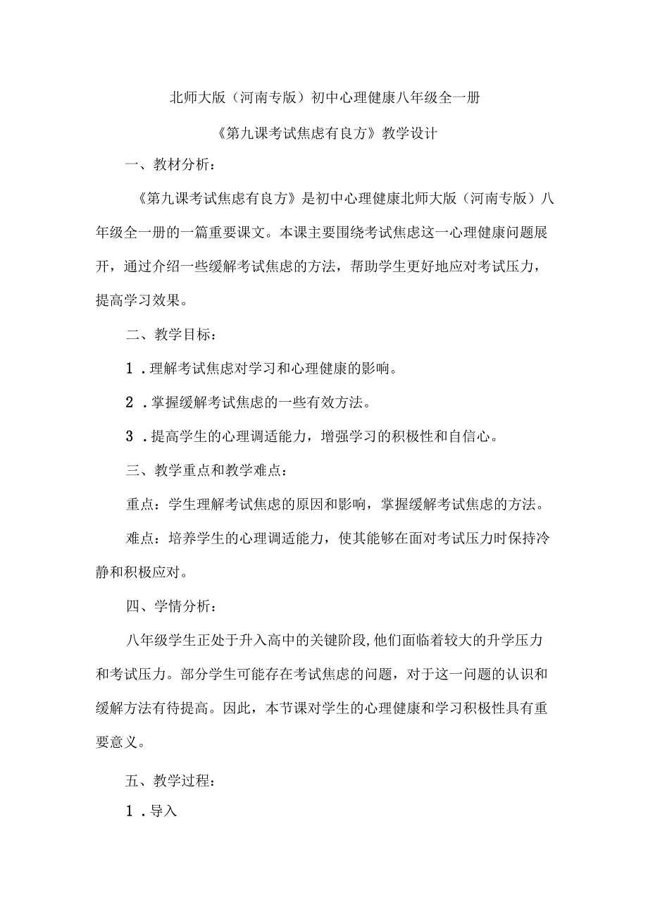 考试焦虑有良方 教学设计 心理健康八年级全一册.docx_第1页