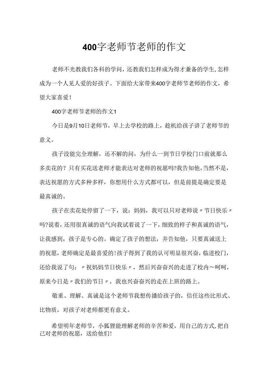 400字教师节老师的作文.docx_第1页