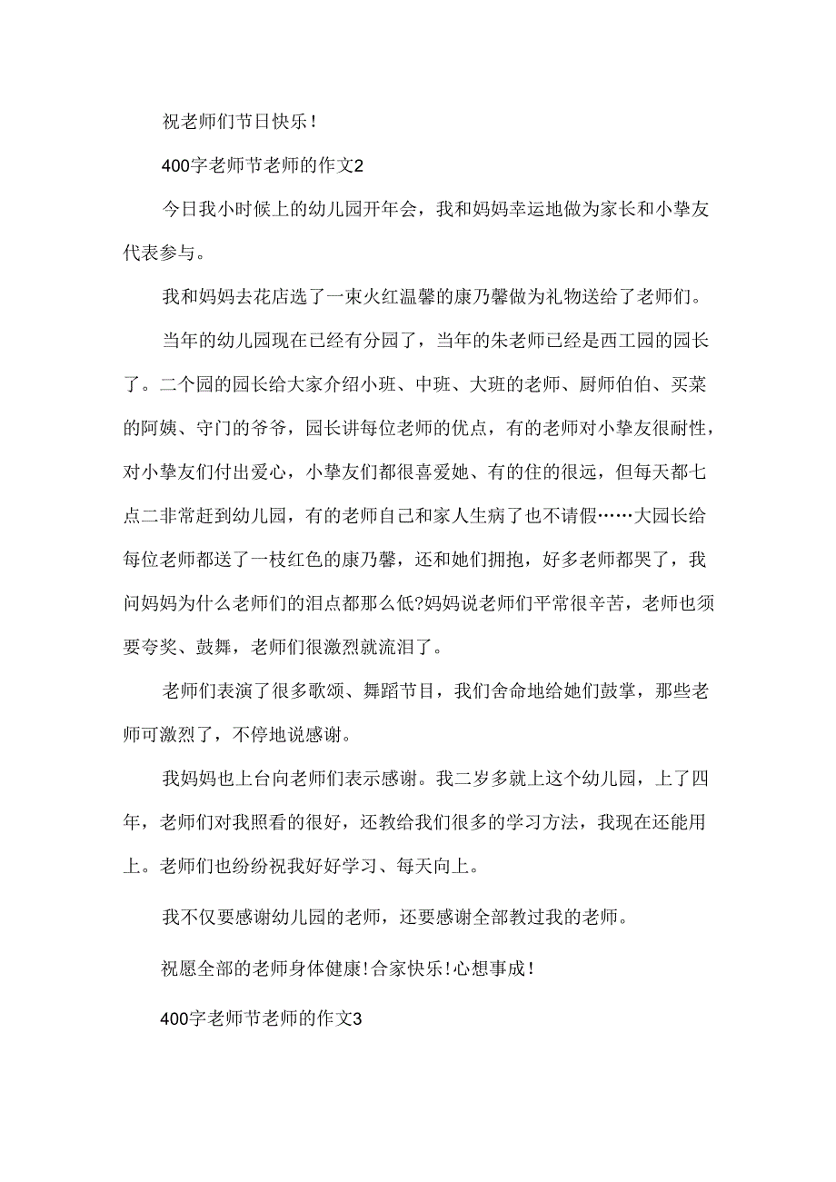 400字教师节老师的作文.docx_第2页