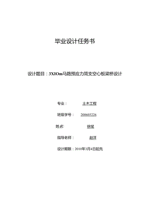 3×10m 公路预应力简支空心板梁桥设计-毕业设计任务书【大学毕业论文】.docx