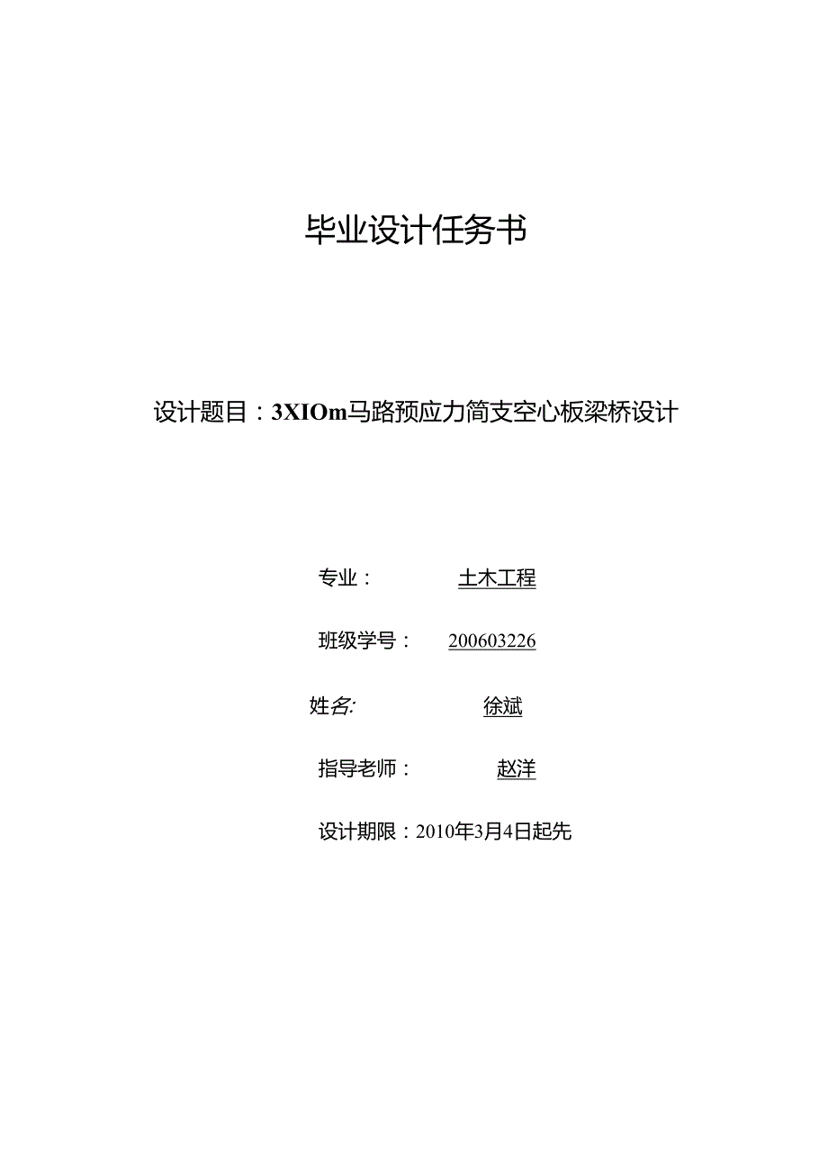 3×10m 公路预应力简支空心板梁桥设计-毕业设计任务书【大学毕业论文】.docx_第1页