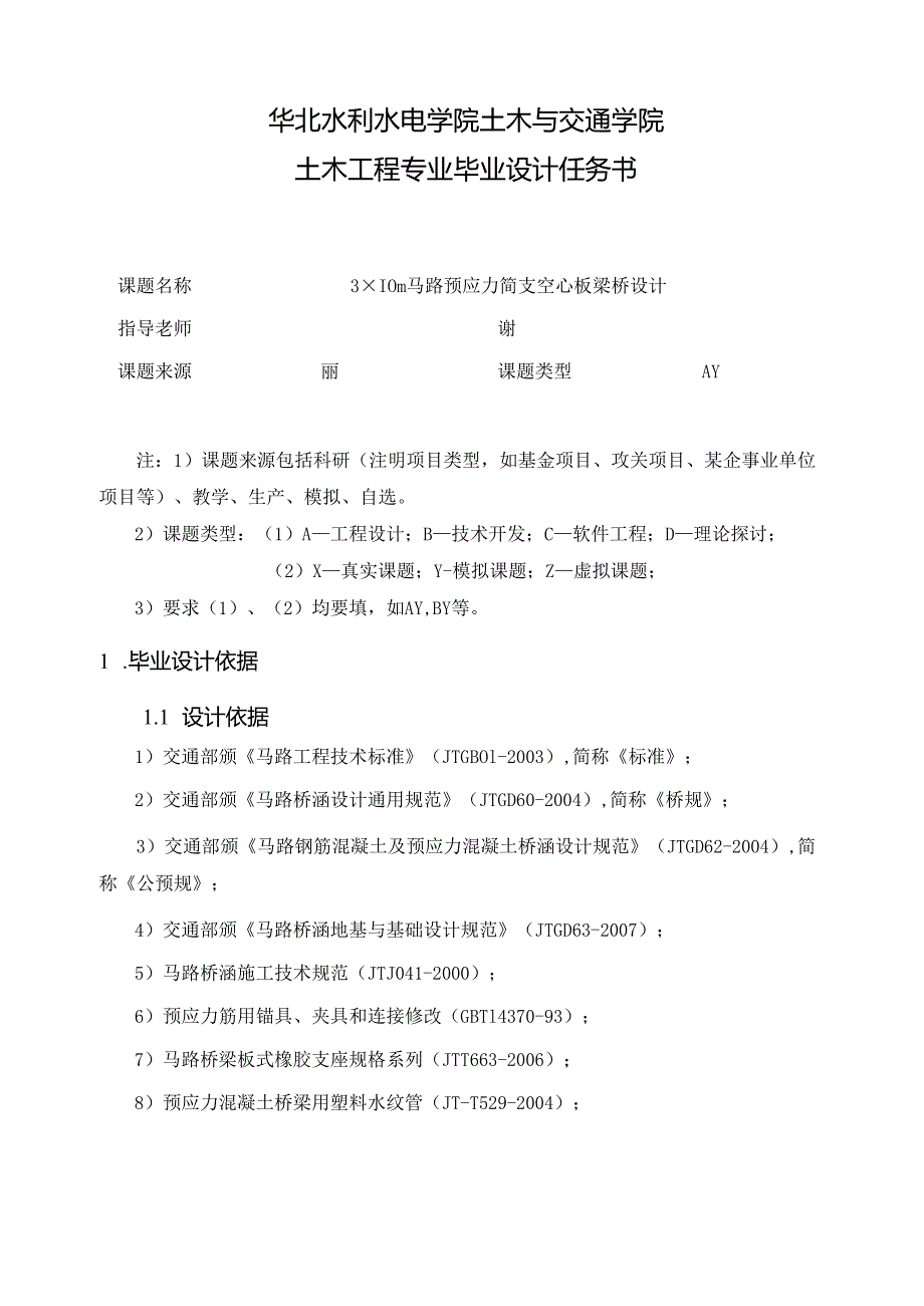 3×10m 公路预应力简支空心板梁桥设计-毕业设计任务书【大学毕业论文】.docx_第3页