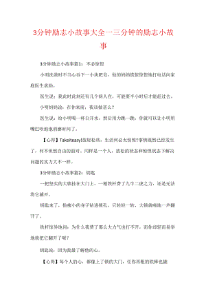 3分钟励志小故事大全_三分钟的励志小故事.docx