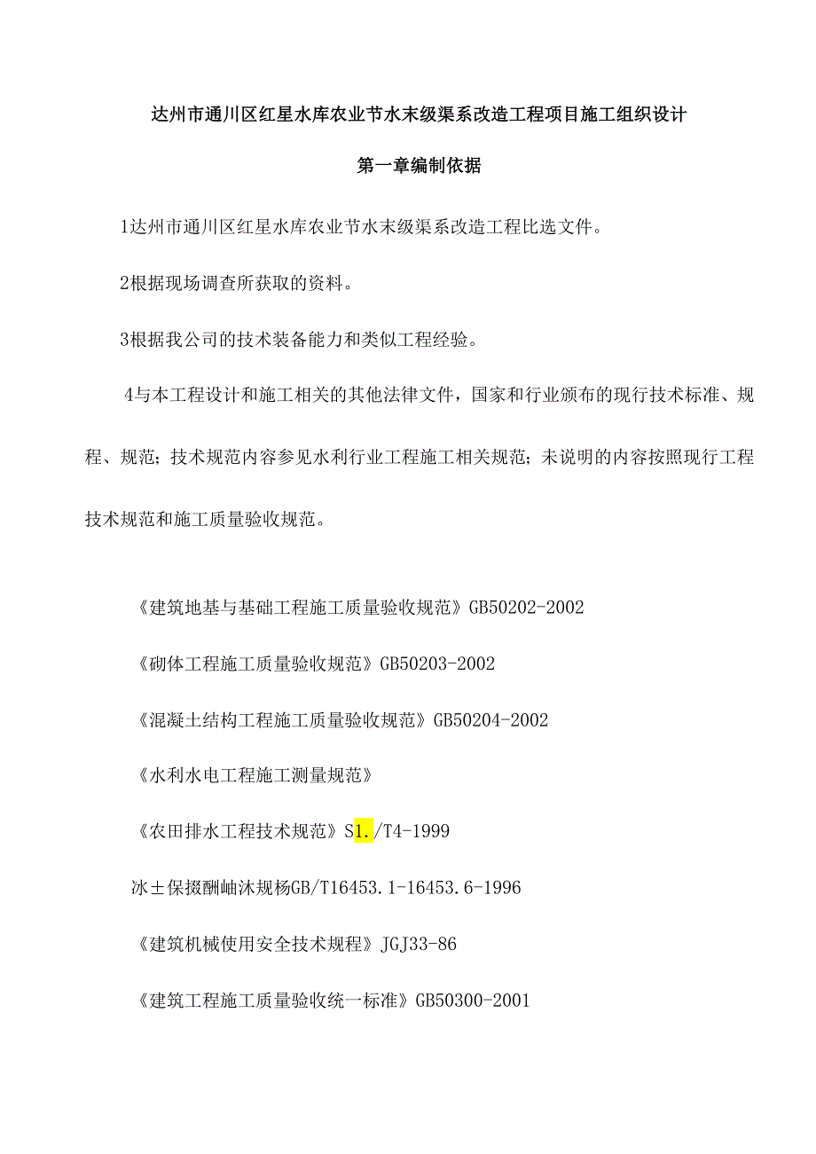 渠系施工组织设计(DOC47页).docx_第1页