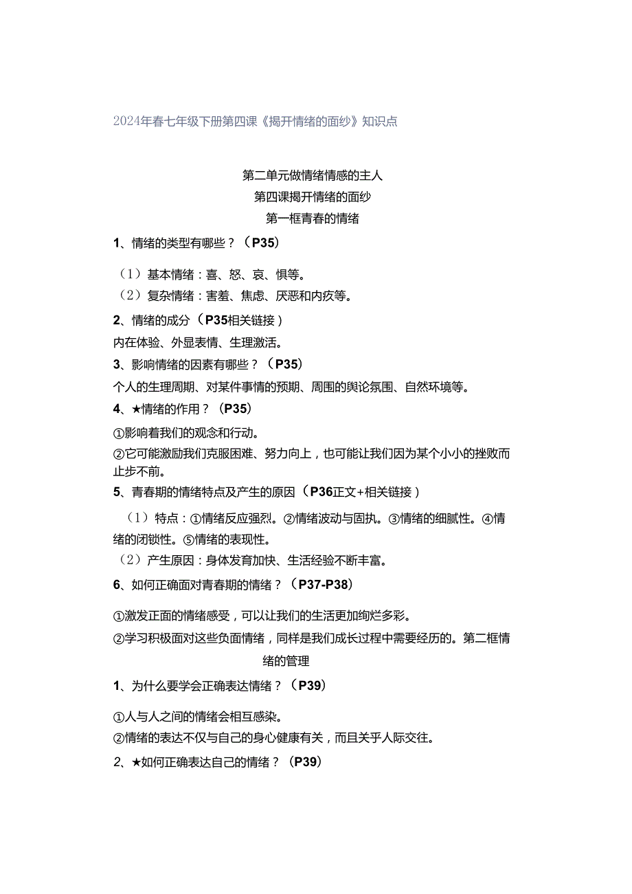 2024年春七年级下册第四课《揭开情绪的面纱》知识点.docx_第1页