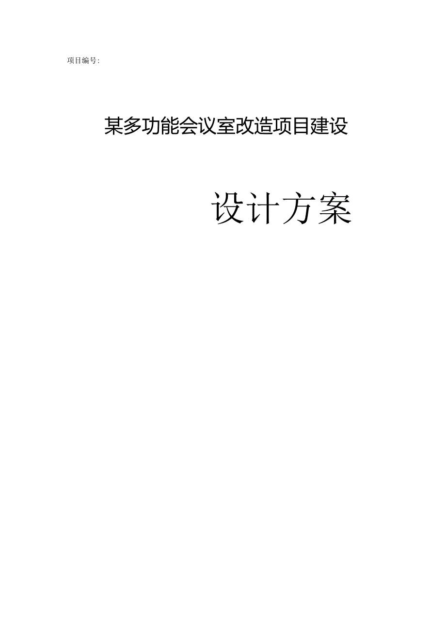 多功能会议室改造项目建设.docx_第1页