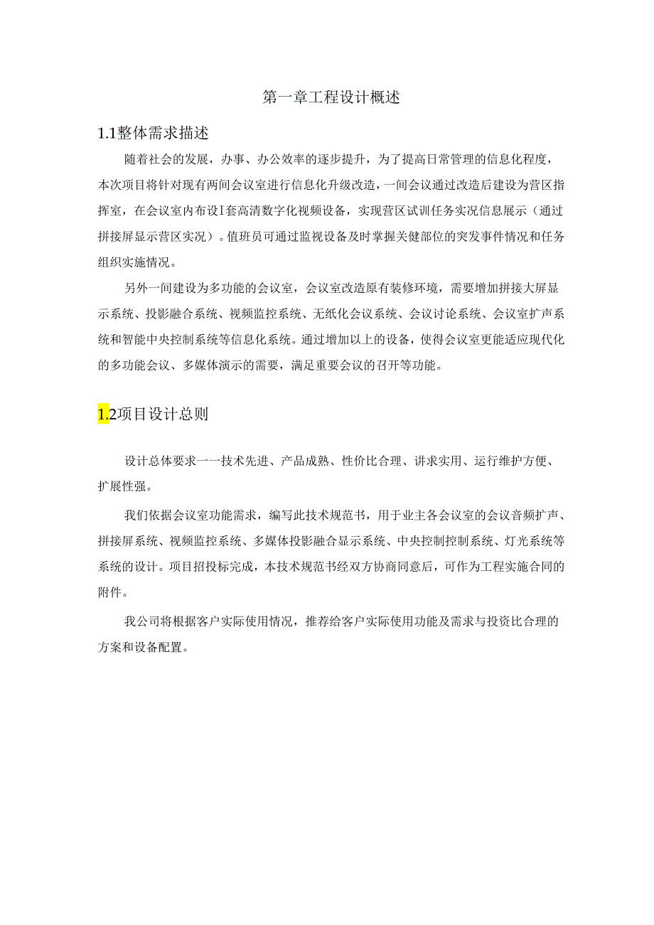 多功能会议室改造项目建设.docx_第3页