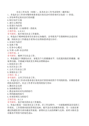 社会工作实务(初级)：医务社会工作考试资料（题库版）.docx