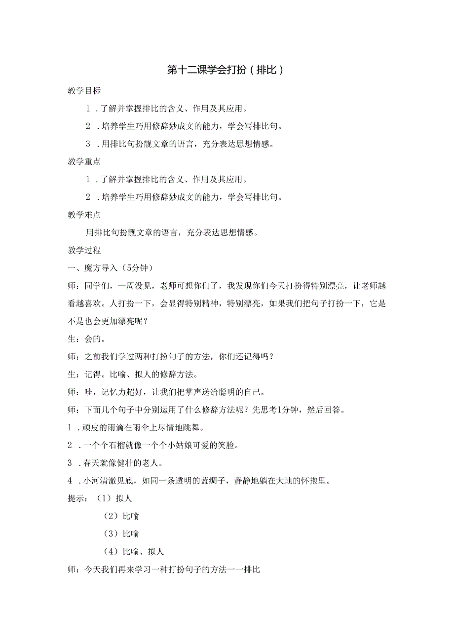 入门篇第十二课 学会打扮（排比）.docx_第1页