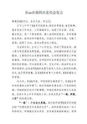 在xx市第四次党代会发言.docx