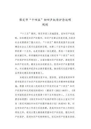 保定市“十四五”知识产权保护和运用规划.docx