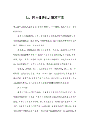 幼儿园毕业典礼儿童发言稿.docx