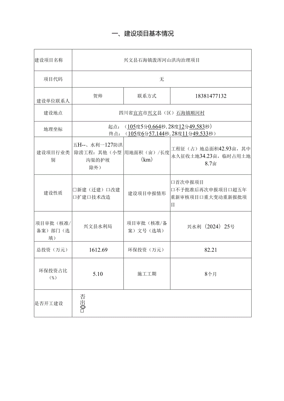 环评报告脱密-山洪沟治理项目.docx_第2页