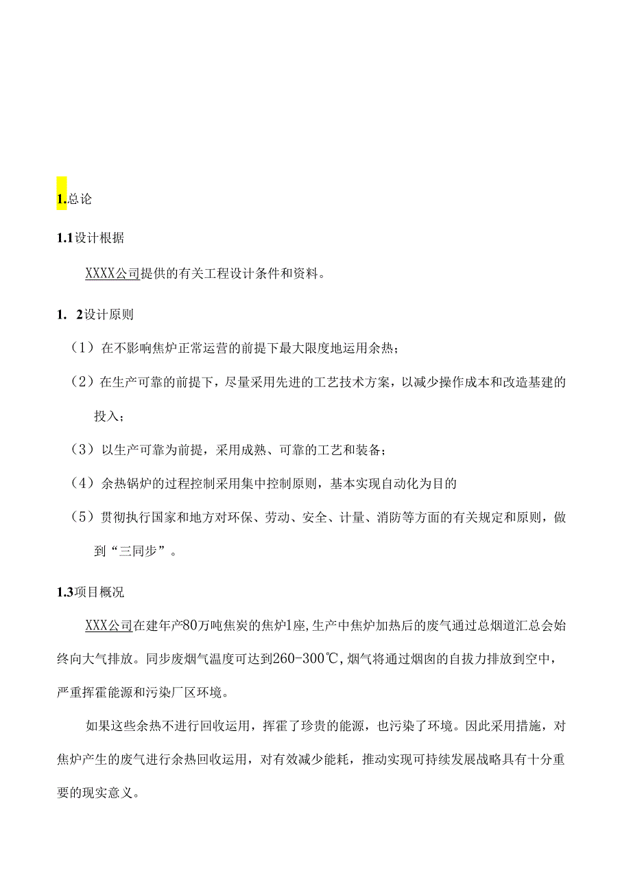 80万吨焦炉废气余热回收专题方案汇总.docx_第3页