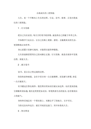 自我成长的三把钥匙.docx