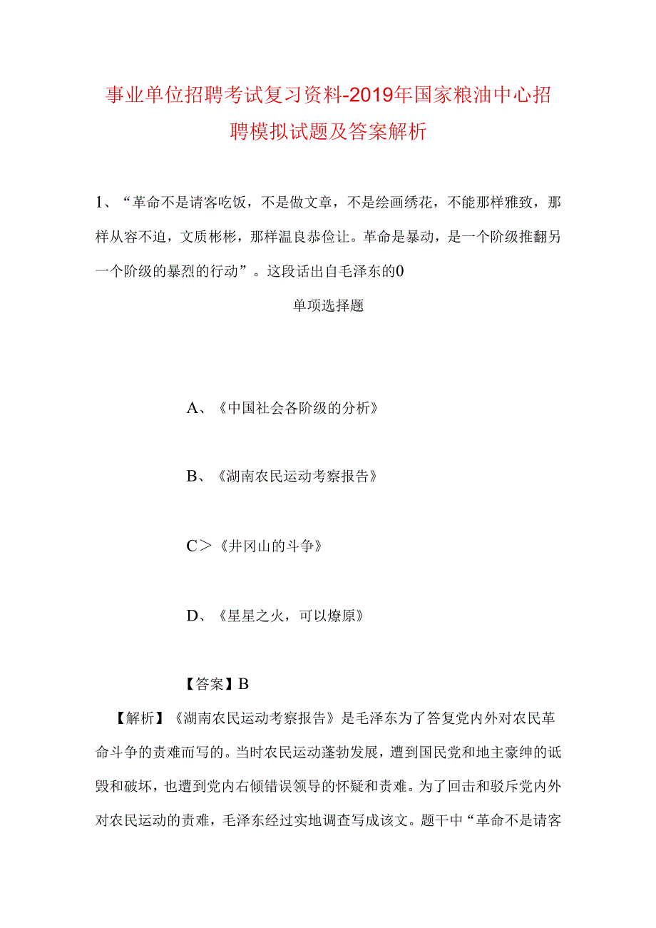 事业单位招聘考试复习资料-2019年国家粮油中心招聘模拟试题及答案解析.docx_第1页