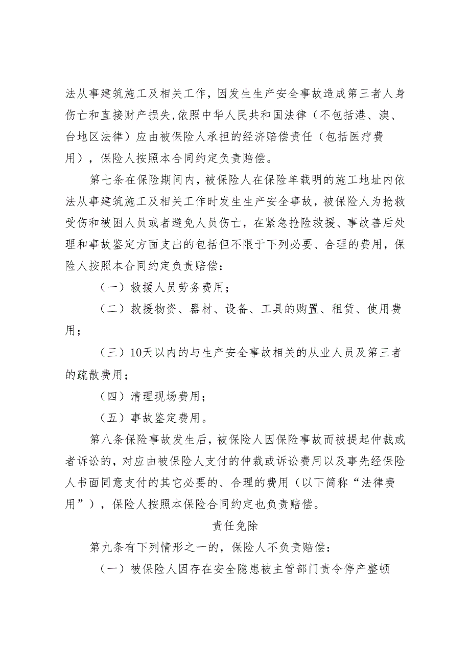 人寿财山东省安全生产责任保险（2019版C款C款适用于建筑施工企业）条款.docx_第2页