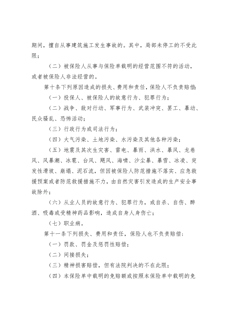 人寿财山东省安全生产责任保险（2019版C款C款适用于建筑施工企业）条款.docx_第3页