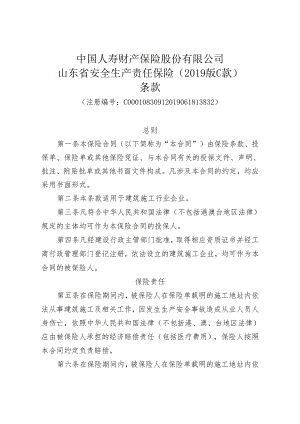 人寿财山东省安全生产责任保险（2019版C款C款适用于建筑施工企业）条款.docx