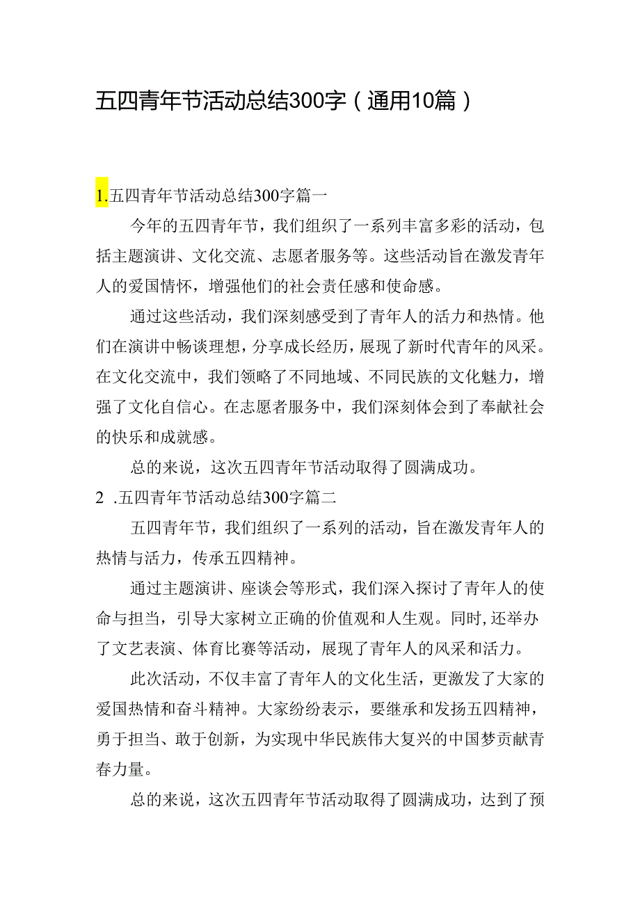 五四青年节活动总结300字（通用10篇）.docx_第1页