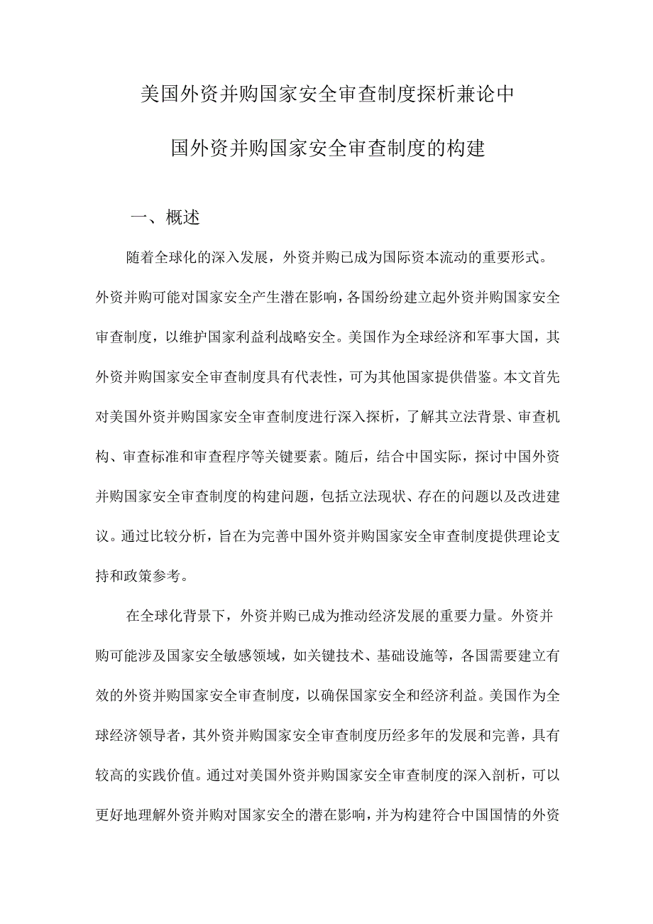 美国外资并购国家安全审查制度探析兼论中国外资并购国家安全审查制度的构建.docx_第1页