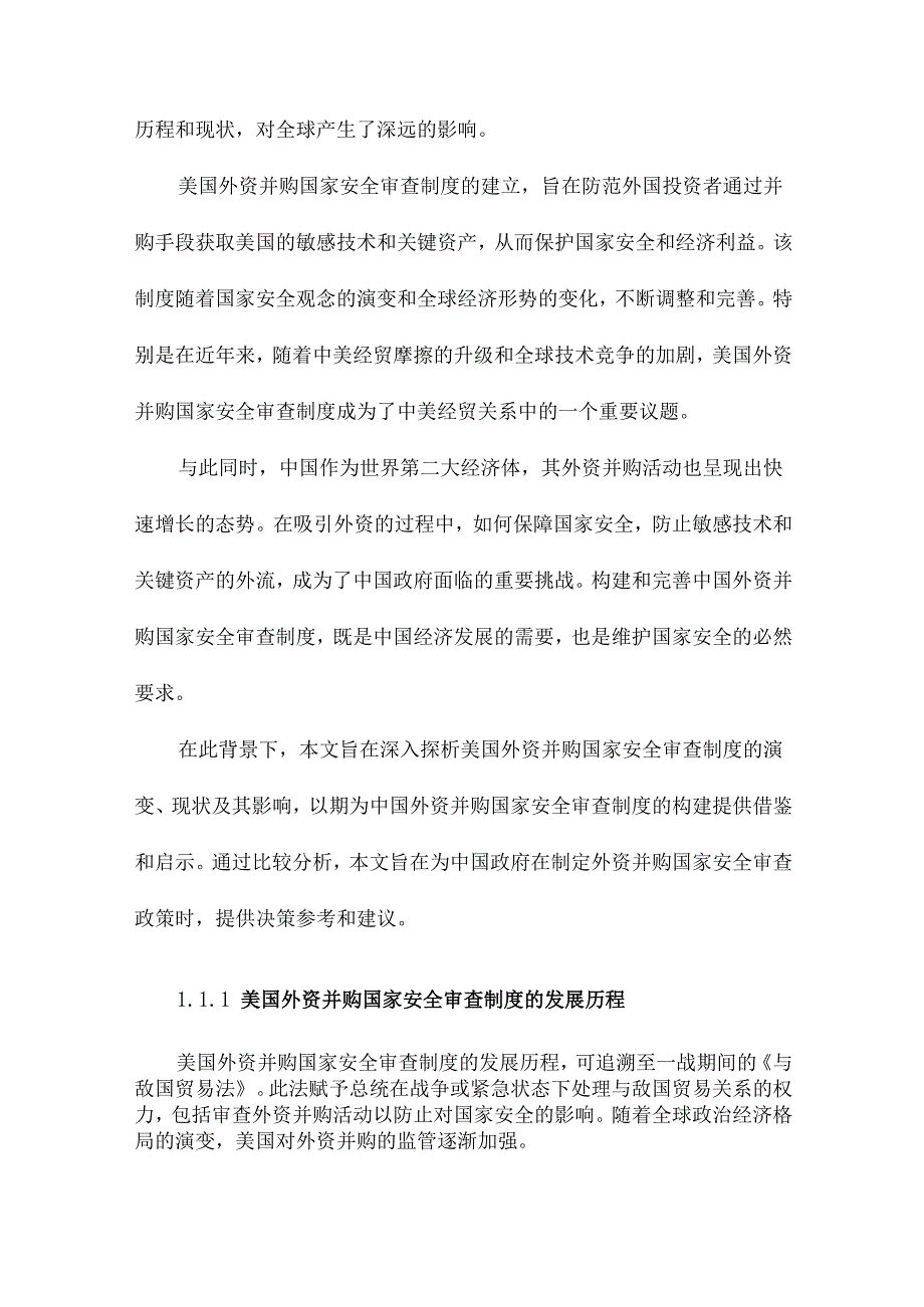 美国外资并购国家安全审查制度探析兼论中国外资并购国家安全审查制度的构建.docx_第3页