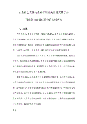 企业社会责任与企业管理的关系研究基于公司企业社会责任报告的案例研究.docx